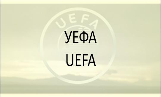 УЕФА (UEFA)