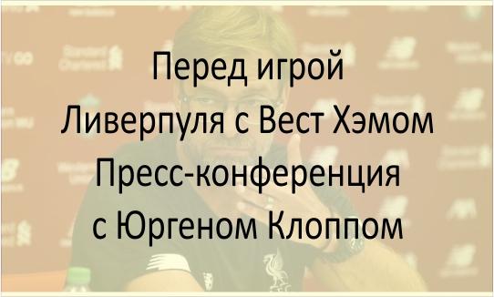 Юрген Клопп: Ливерпуль с Вест Хэмом