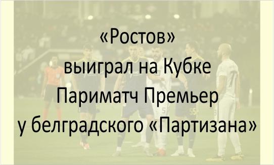 Ростов выиграл у белградского Партизана