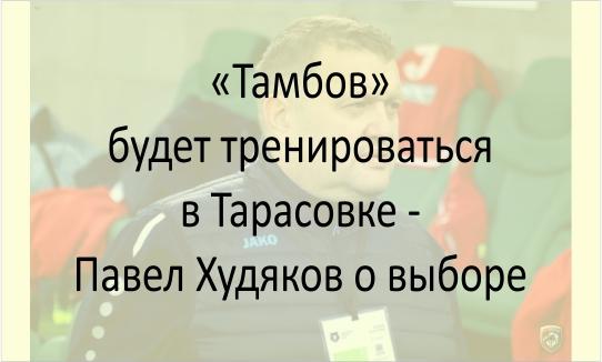 Тамбов в Тарасовке - Павел Худяков
