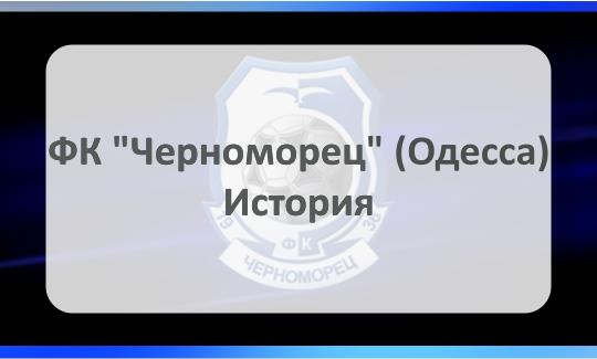 ФК Черноморец (Одесса)