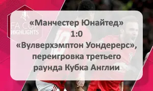 Манчестер Юнайтед 1:0 Вулверхэмптон Уондерерс, переигровка третьего раунда Кубка Англии Основные моменты: Ман Юнайтед 1-0 Вулвз