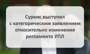 Суркис выступил с категорическим заявлением относительно изменения регламента УПЛ Суркис выступил с категорическим заявлением