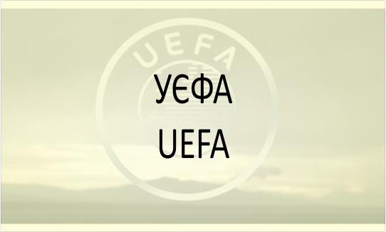 УЄФА (UEFA)