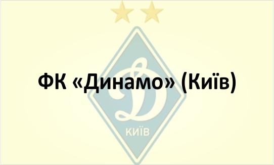 ФК Динамо (Київ)
