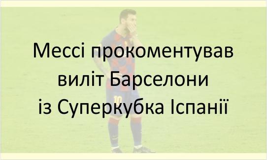 Мессі прокоментував виліт Барселони