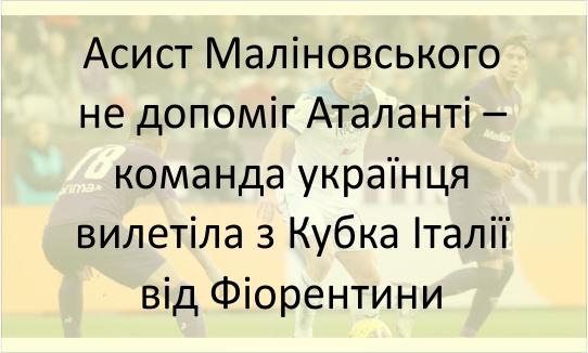 Асист Руслана Маліновського