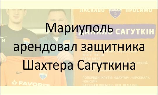 Мариуполь арендовал Даниила Сагуткина