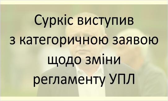 Суркіс виступив з категоричною заявою