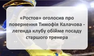 Тимофій Калачов обійме посаду старшого тренера