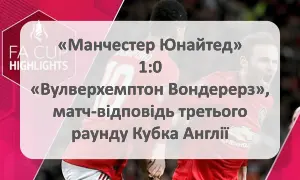 Манчестер - Вулверхемптон