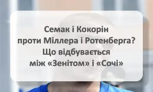 Семак і Кокорін проти Міллера і Ротенберга