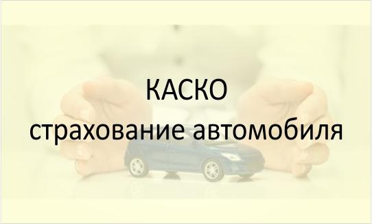 Страхование КАСКО