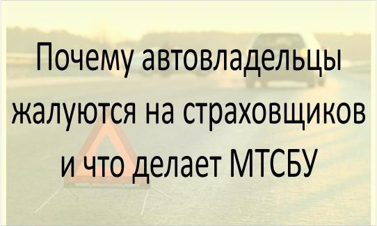 Жалобы автовладельцев на страховщиков, что делает МТСБУ