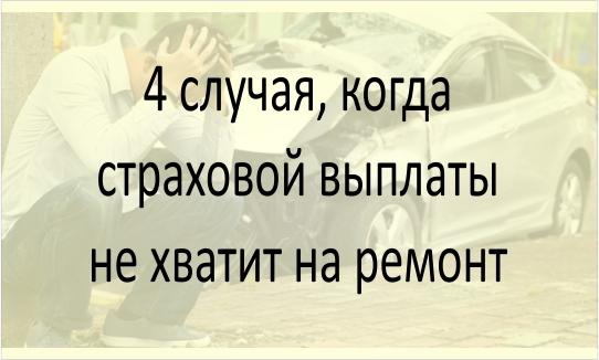 Когда страховой выплаты не хватит на ремонт