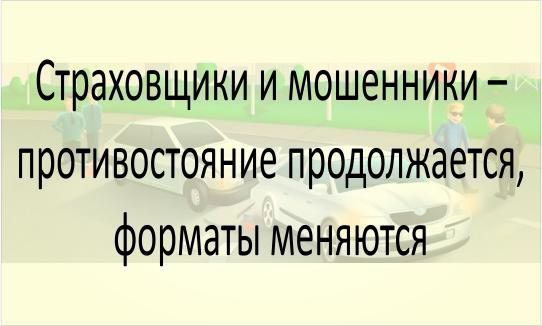 Страховщики и мошенники