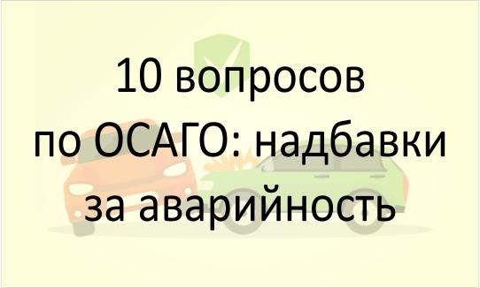 Вопросы по ОСАГО
