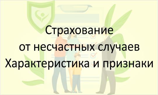 Страхование от несчастных случаев