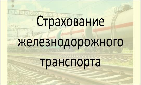 Страхование железнодорожного транспорта