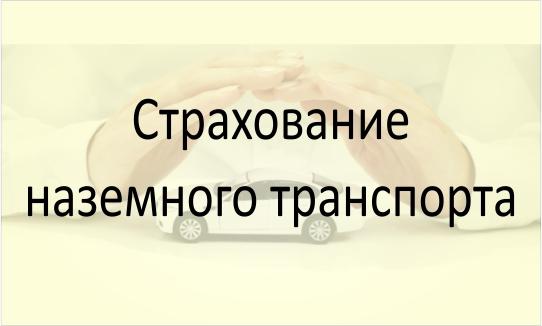 Страхование наземного транспорта