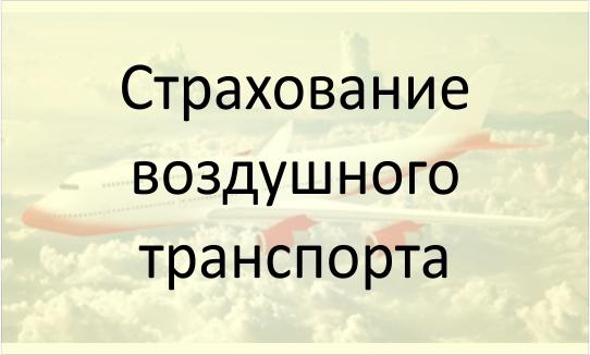 Страхование воздушного транспорта