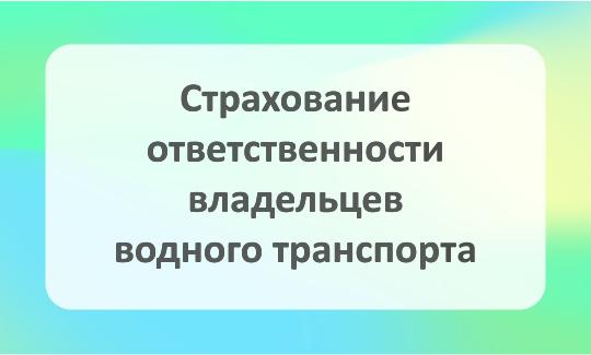 Страхование ответственности владельцев кораблей и лодок