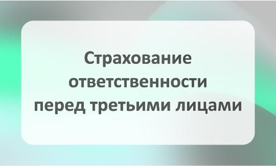 Страхование ответственности перед третьими лицами