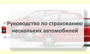 Страхование нескольких автомобилей