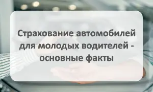 Советы по страхованию для молодых водителей