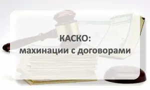КАСКО: махинации