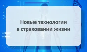 Технологии в страховании