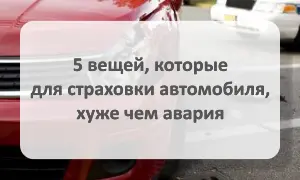 5 вещей для страхования автомобиля