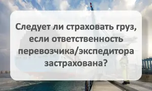 Страховать ли груз