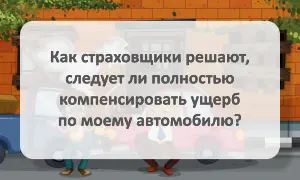 Выплата страховки при тотале автомобиля