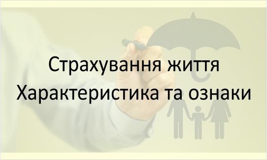 Страхування життя