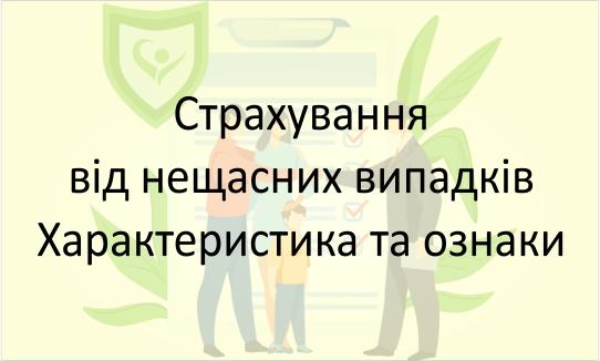 Страхування від нещасних випадків