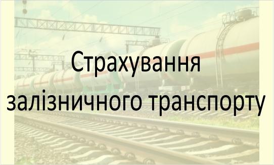 Страхування залізничного транспорту