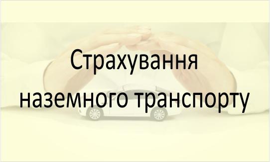 Страхування наземного транспорту