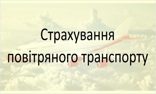 Страхування повітряного транспорту