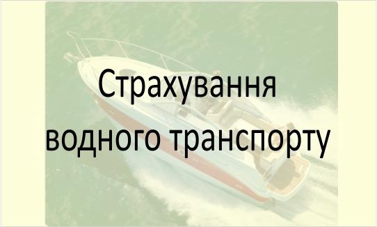 Страхування водного транспорту