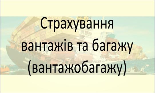 Страхування вантажів та багажу