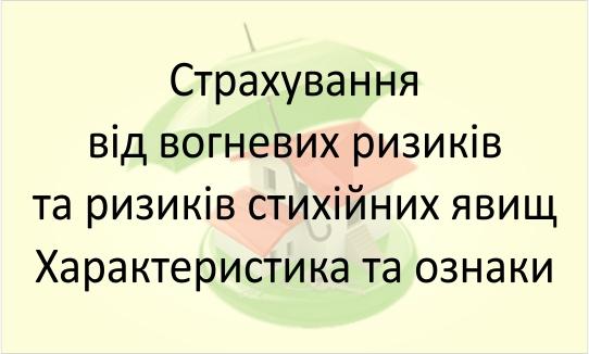 Страхування від вогню та стихійних явищ