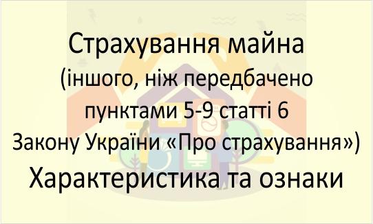 Страхування майна