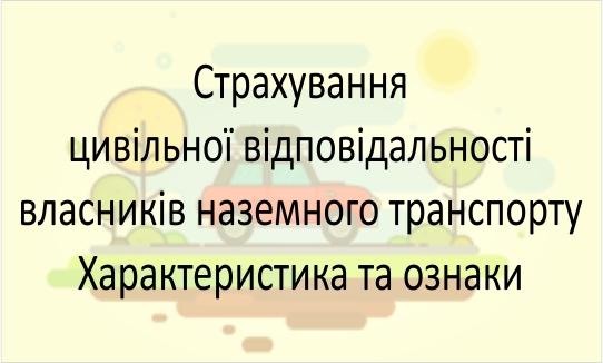 Страхування відповідальності власників автомобілів