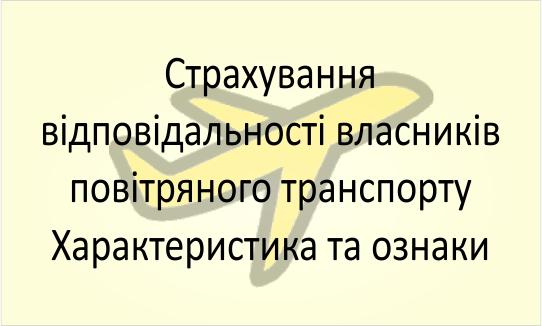 Страхування відповідальності власників літаків