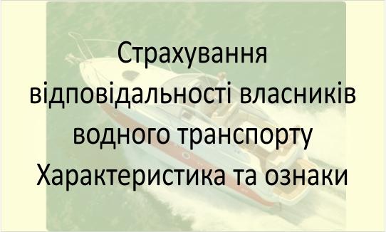 Страхування відповідальності власників кораблів та човнів