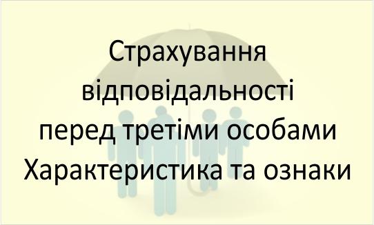 Страхування відповідальності перед третіми особами