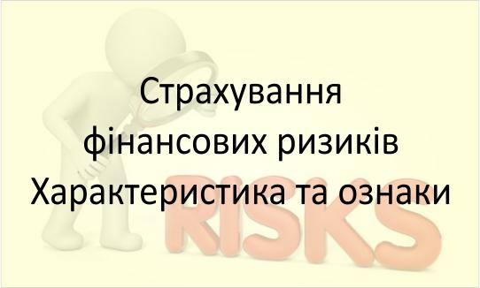 Страхування фінансових ризиків