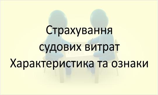 Страхування судових витрат