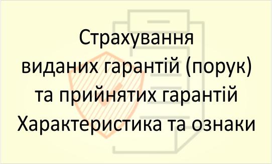 Страхування виданих та прийнятих гарантій (порук)